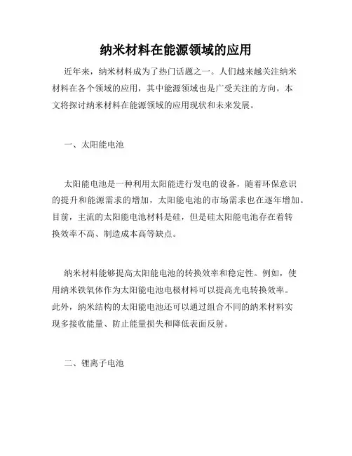 纳米材料在能源领域的应用