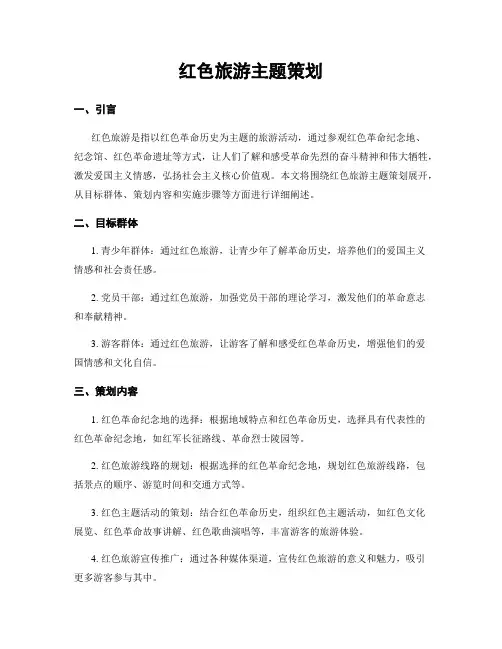 红色旅游主题策划