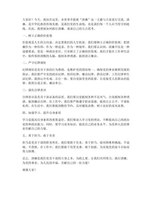 清廉主题发言稿范文