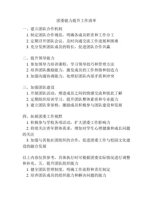 团委能力提升工作清单