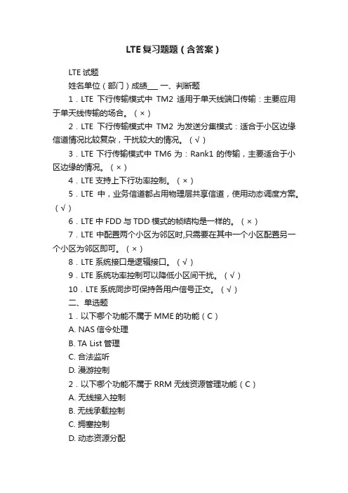 LTE复习题题（含答案）