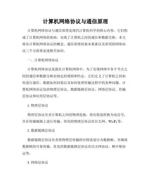 计算机网络协议与通信原理