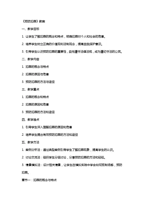 《预防犯罪》教案
