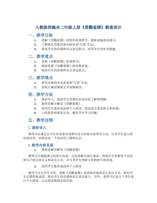 人教版部编本二年级上册《登鹳雀楼》教案设计
