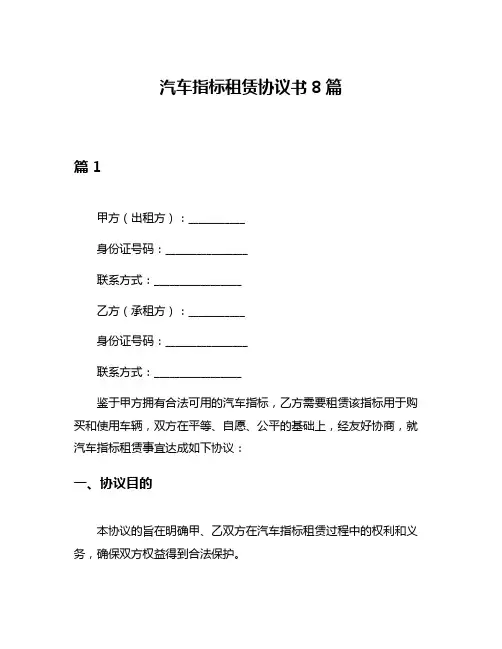 汽车指标租赁协议书8篇