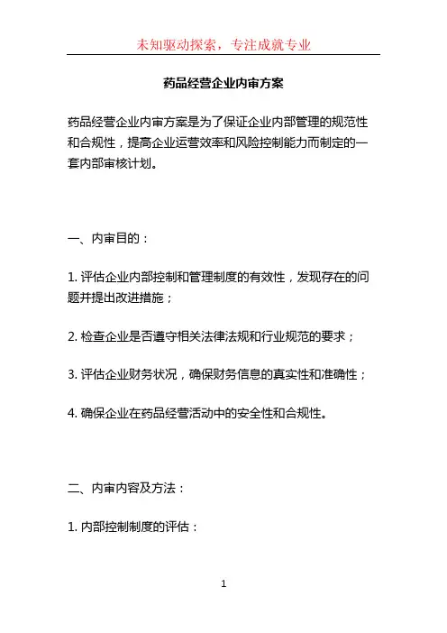 药品经营企业内审方案 (5)