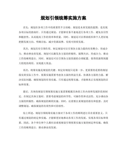 规划引领统筹实施方案