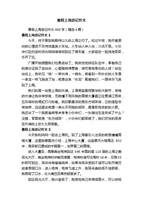 暑假上海游记作文400字（精选4篇）