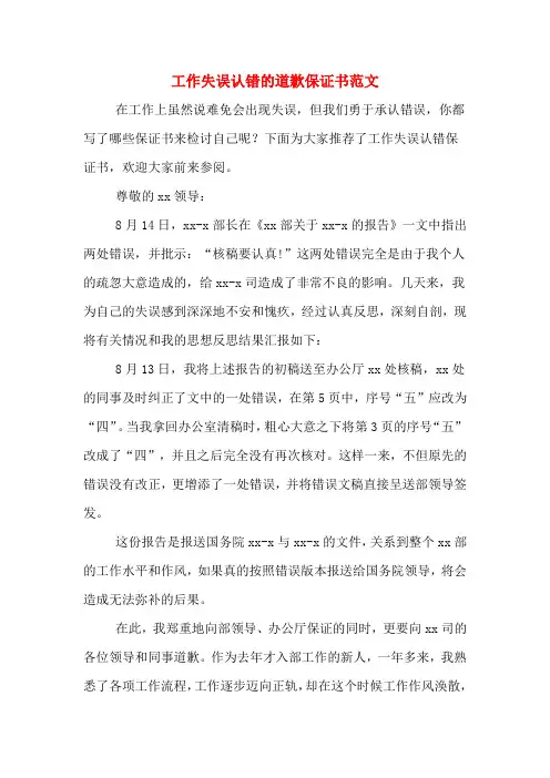 工作失误认错的道歉保证书范文