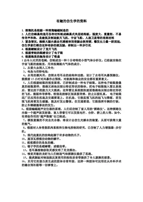 四年级仿生学的资料