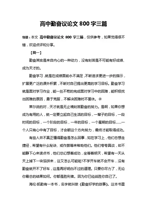 高中勤奋议论文800字三篇