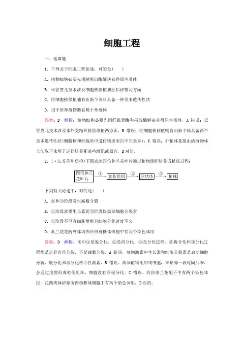 2021年全国各省市高考真题细胞工程附答案讲解