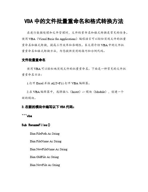 VBA中的文件批量重命名和格式转换方法