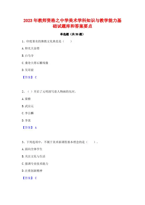 2023年教师资格之中学美术学科知识与教学能力基础试题库和答案要点