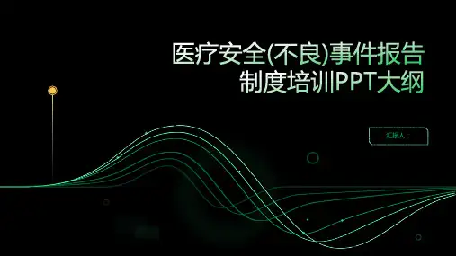 2023医疗安全(不良)事件报告制度标准培训ppt