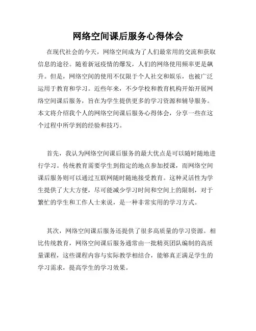 网络空间课后服务心得体会