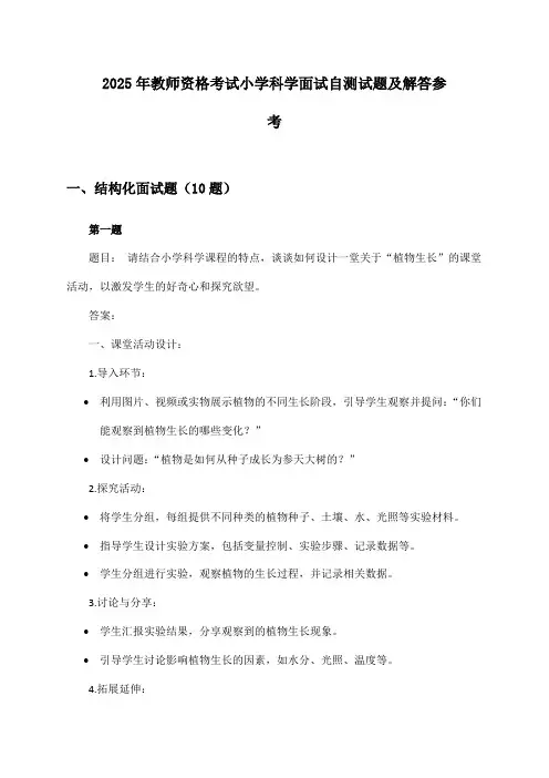 教师资格考试小学科学面试2025年自测试题及解答参考