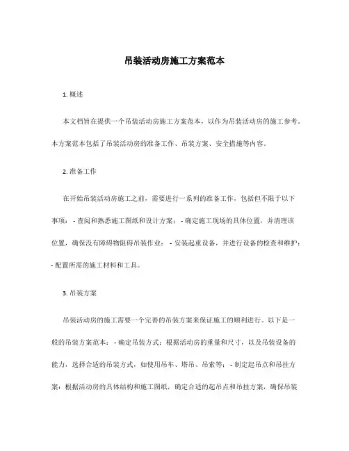 吊装活动房施工方案范本