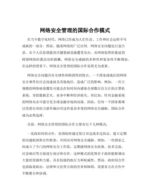 网络安全管理的国际合作模式