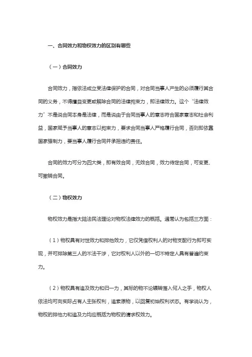 合同效力和物权效力的区别有哪些