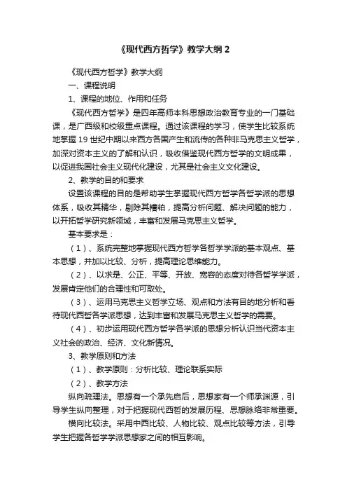 《现代西方哲学》教学大纲2