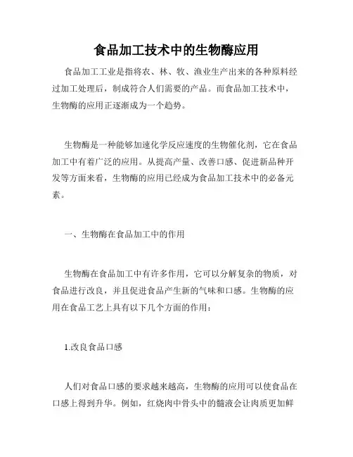 食品加工技术中的生物酶应用