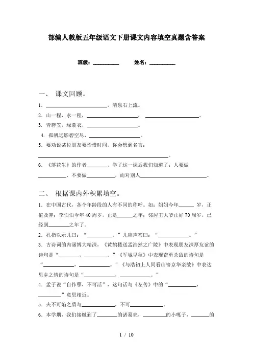 部编人教版五年级语文下册课文内容填空真题含答案