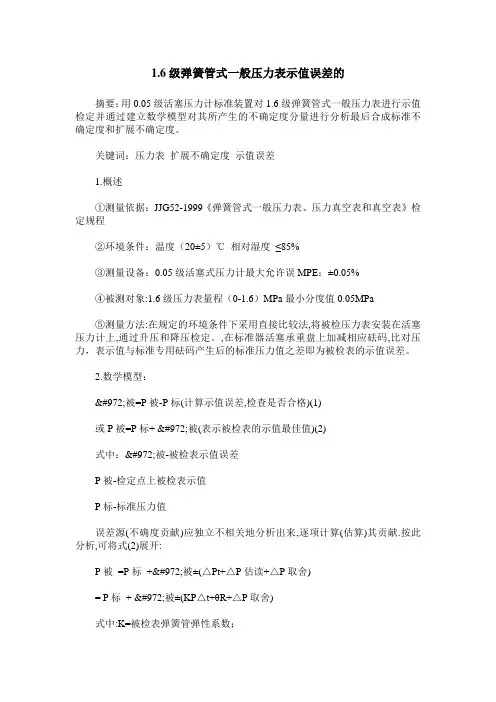 1.6级弹簧管式一般压力表示值误差的