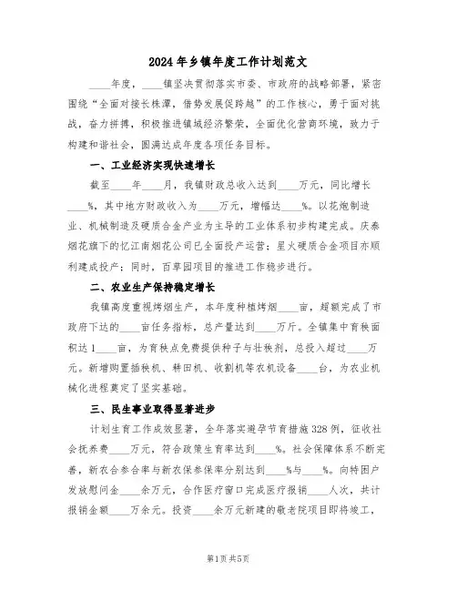 2024年乡镇年度工作计划范文（二篇）