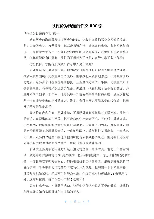 以代价为话题的作文800字