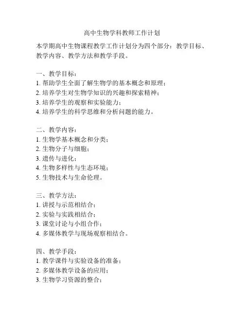 高中生物学科教师工作计划