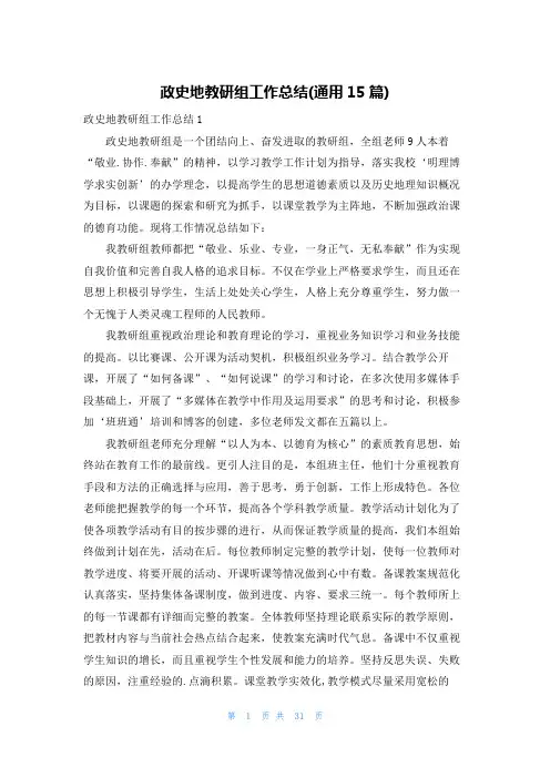政史地教研组工作总结(通用15篇)
