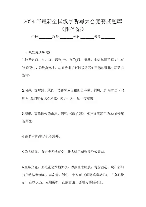 2024年最新全国汉字听写大会竞赛试题库(附答案)