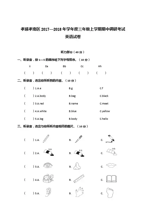 三年级上册英语期中试题-2017-2018年 孝感孝南区(人教(PEP),含答案)