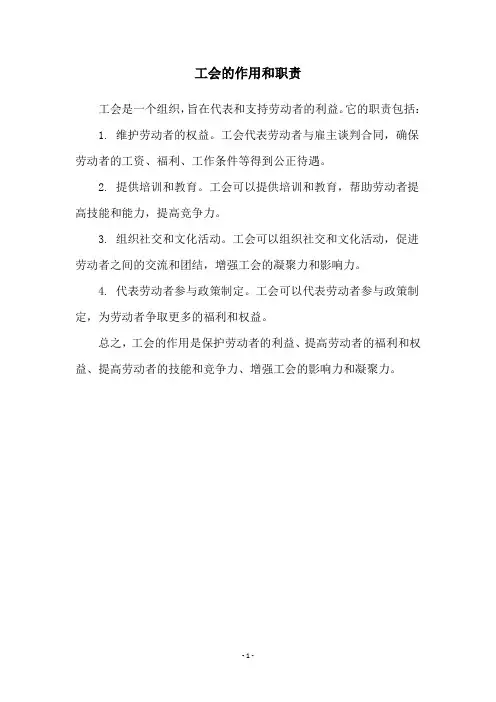工会的作用和职责