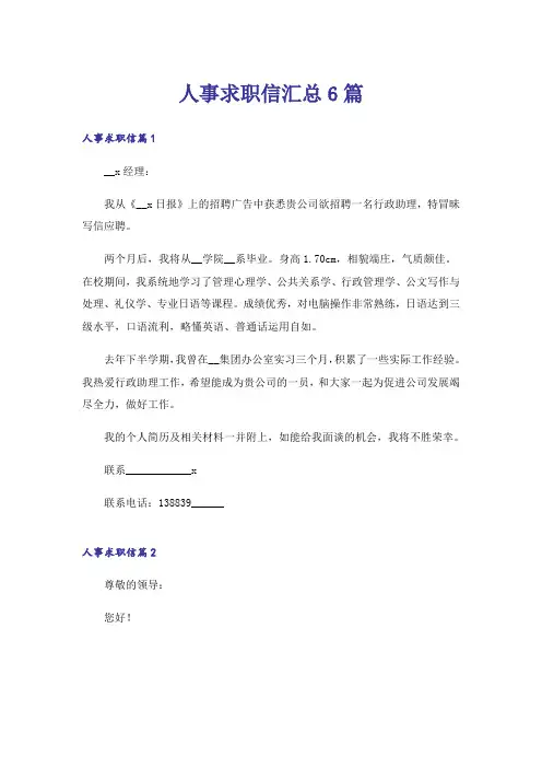 人事求职信汇总6篇