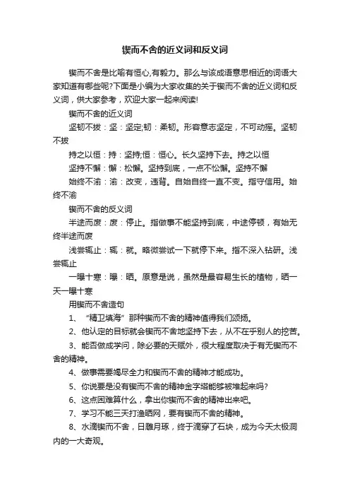锲而不舍的近义词和反义词