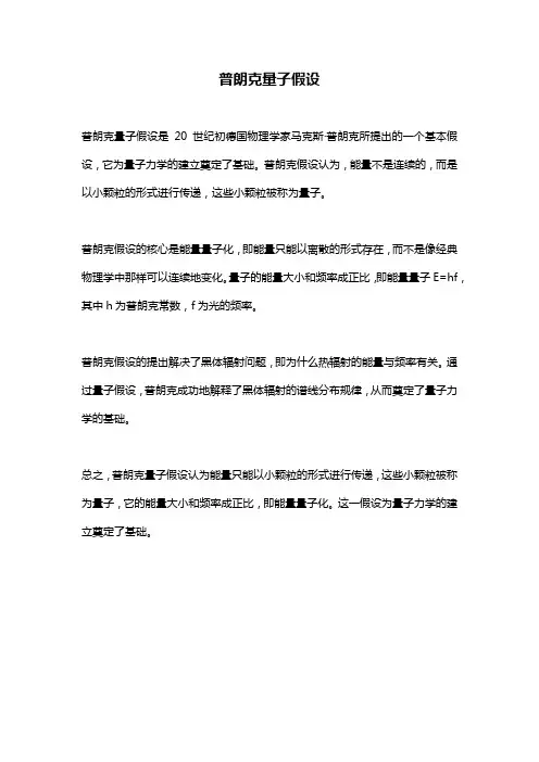 普朗克量子假设