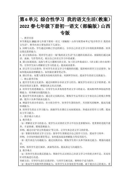 第6单元综合性学习我的语文生活(教案)2022春七年级下册初一语文(部编版)山西专版
