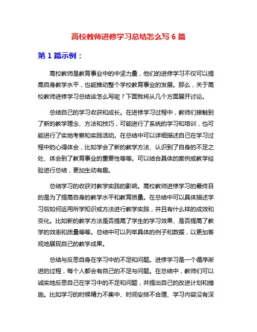 高校教师进修学习总结怎么写6篇