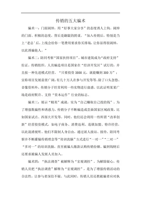 传销的五大骗术
