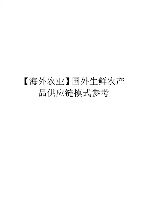 【海外农业】国外生鲜农产品供应链模式参考