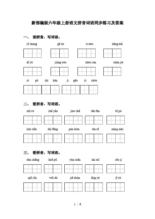 新部编版六年级上册语文拼音词语同步练习及答案