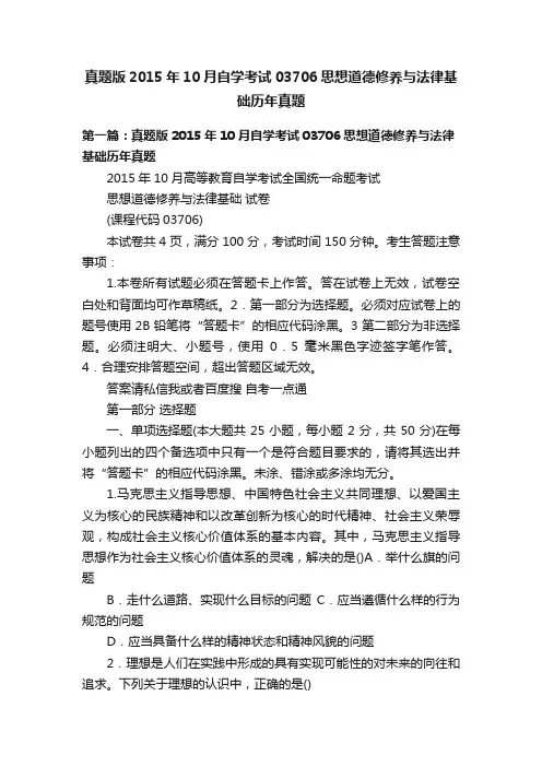 真题版2015年10月自学考试03706思想道德修养与法律基础历年真题