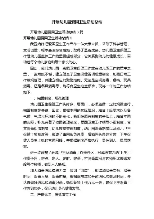 开展幼儿园爱国卫生活动总结3篇