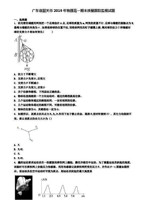 广东省韶关市2019年物理高一期末质量跟踪监视试题