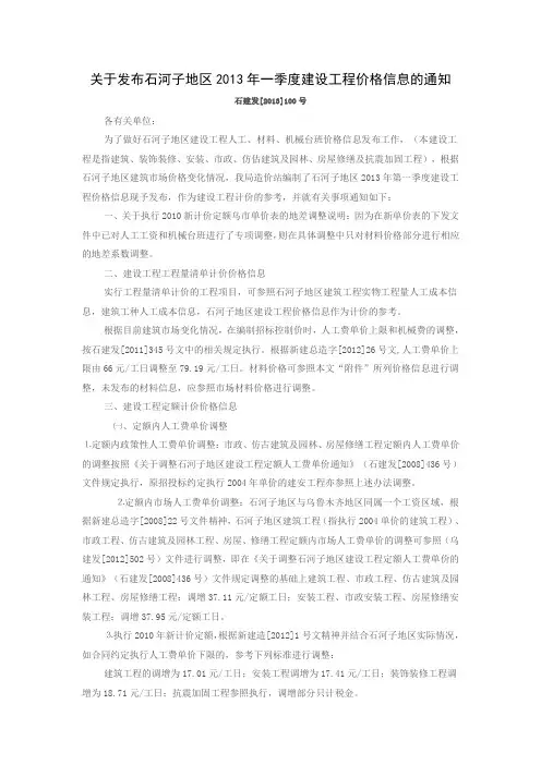 关于发布石河子地区2013年一季度建设工程价格信息的通知