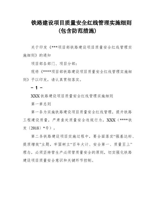 铁路建设项目质量安全红线管理实施细则(包含防范措施)