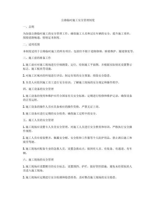 公路临时施工安全管理制度