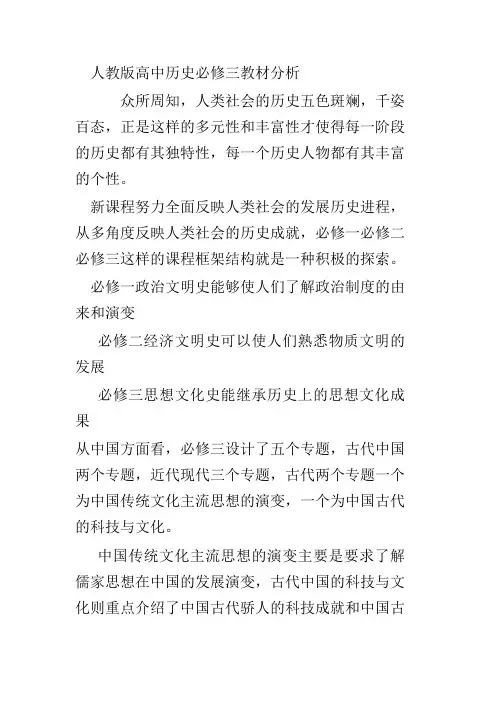 人教版高中历史必修三教材分析